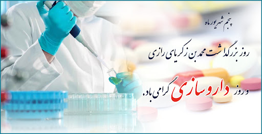 روز داروساز